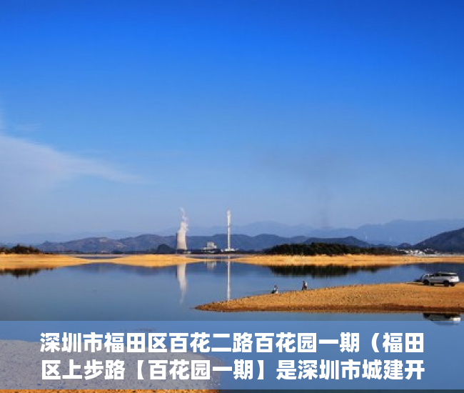 深圳市福田区百花二路百花园一期（福田区上步路【百花园一期】是深圳市城建开发 ）小产权房怎么公正，