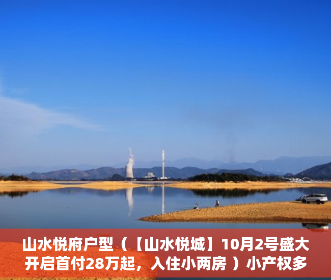 山水悦府户型（【山水悦城】10月2号盛大开启首付28万起，入住小两房 ）小产权多久能买下来，