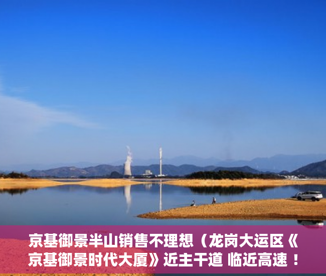 京基御景半山销售不理想（龙岗大运区《京基御景时代大厦》近主干道 临近高速 ！ ）小产权房出售的年限多久，