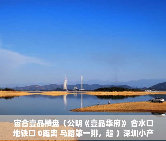 宙合壹品楼盘（公明《壹品华府》 合水口地铁口 0距离 马路第一排，超 ）深圳小产权房转正后多久可以买，
