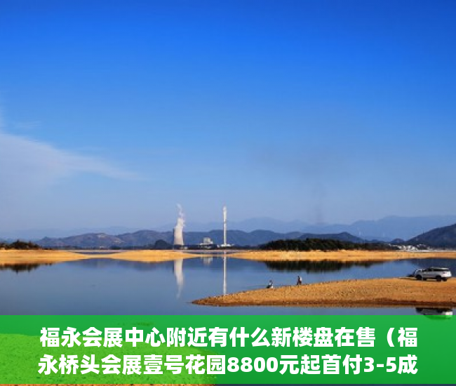 福永会展中心附近有什么新楼盘在售（福永桥头会展壹号花园8800元起首付3-5成分期3-5年 ）小产权分割商铺能用多久，