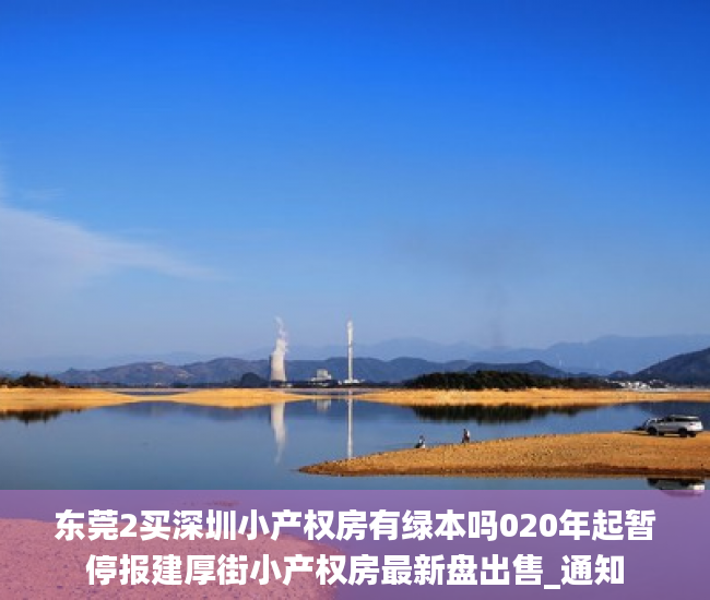 东莞2买深圳小产权房有绿本吗020年起暂停报建厚街小产权房最新盘出售_通知