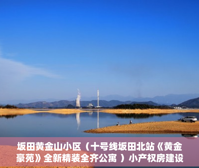 坂田黄金山小区（十号线坂田北站《黄金豪苑》全新精装全齐公寓 ）小产权房建设好后保质期多久，