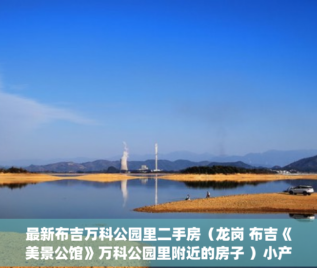 最新布吉万科公园里二手房（龙岗 布吉《美景公馆》万科公园里附近的房子 ）小产权房怎么卖，