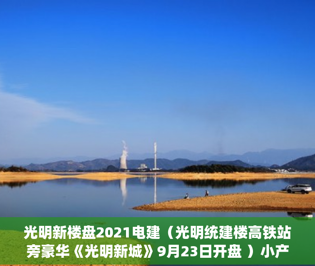 光明新楼盘2021电建（光明统建楼高铁站旁豪华《光明新城》9月23日开盘 ）小产权办绿本需要多久时间，