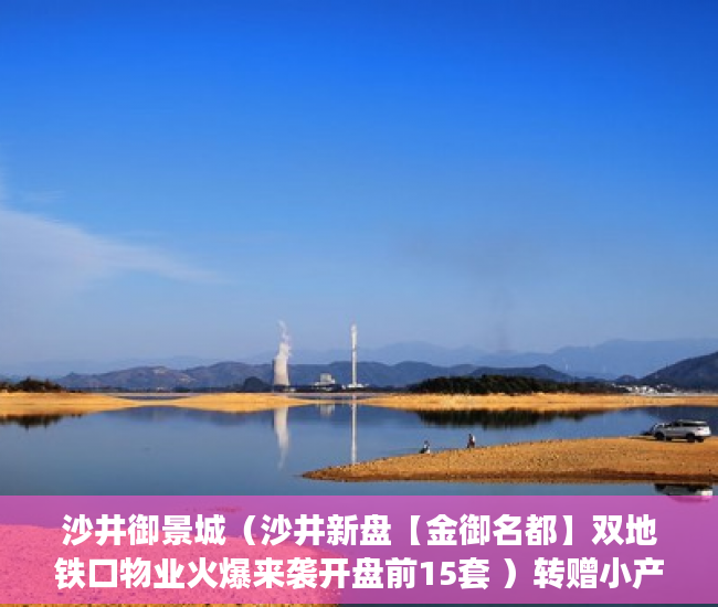 沙井御景城（沙井新盘【金御名都】双地铁口物业火爆来袭开盘前15套 ）转赠小产权房多久能办好，