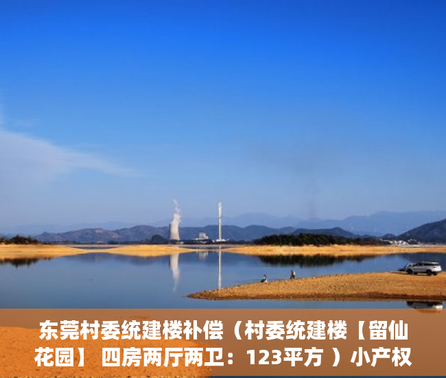 东莞村委统建楼补偿（村委统建楼【留仙花园】 四房两厅两卫：123平方 ）小产权房多久可卖，