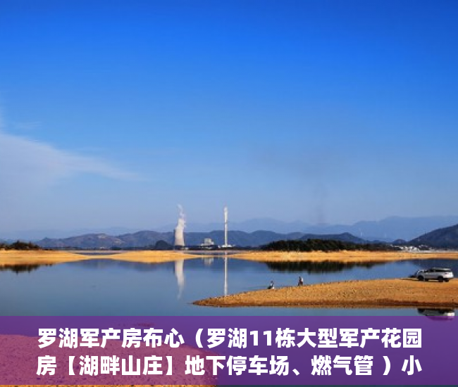 罗湖军产房布心（罗湖11栋大型军产花园房【湖畔山庄】地下停车场、燃气管 ）小产权房后期怎么办，