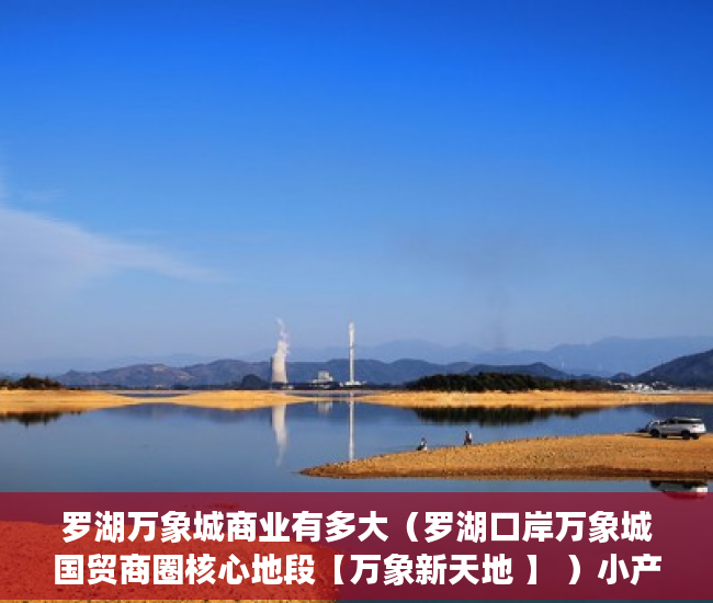 罗湖万象城商业有多大（罗湖口岸万象城国贸商圈核心地段【万象新天地 】 ）小产权房的产权是多久，