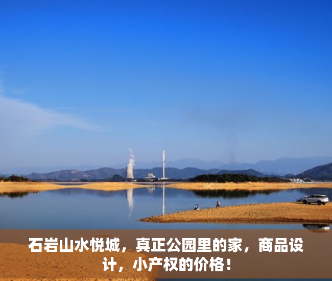 石岩山水悦城，真正公园里的家，商品设计，小产权的价格！