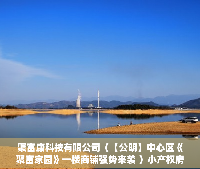 聚富康科技有限公司（【公明】中心区《聚富家园》一楼商铺强势来袭 ）小产权房质保期是多久，