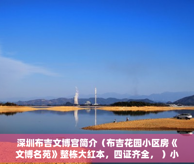 深圳布吉文博宫简介（布吉花园小区房《文博名苑》整栋大红本，四证齐全， ）小产权房怎么分期，