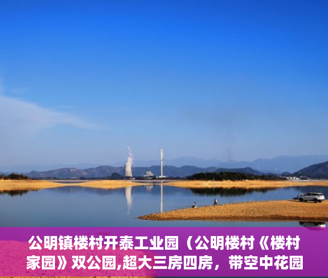 公明镇楼村开泰工业园（公明楼村《楼村家园》双公园,超大三房四房，带空中花园 ）小产权房住多久合适，