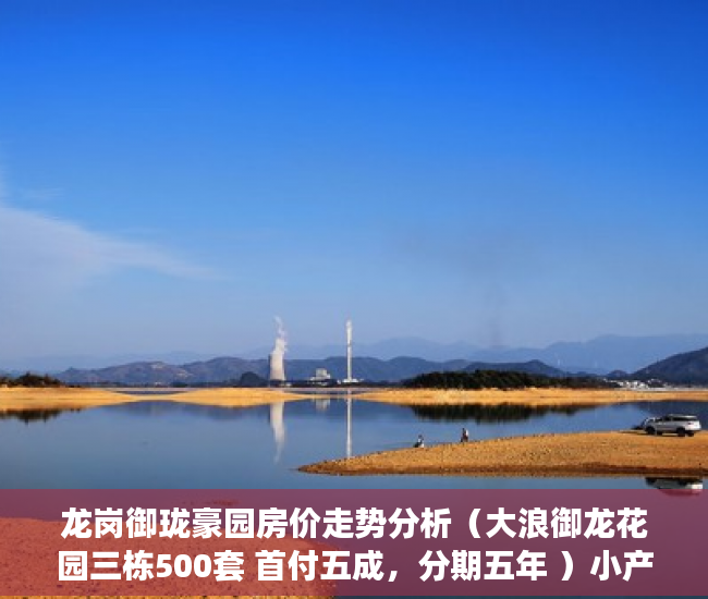 龙岗御珑豪园房价走势分析（大浪御龙花园三栋500套 首付五成，分期五年 ）小产权房怎么更名过户要多久，