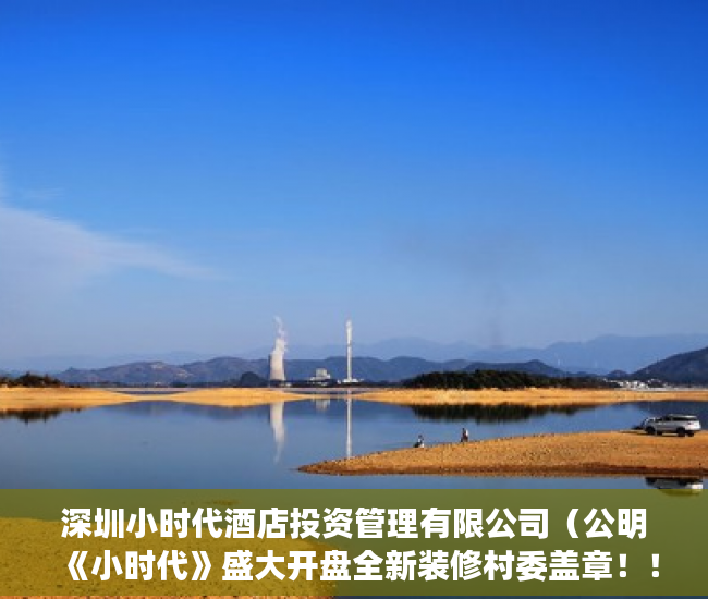 深圳小时代酒店投资管理有限公司（公明《小时代》盛大开盘全新装修村委盖章！！ ）小产权期限多久，