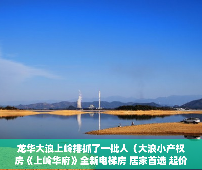 龙华大浪上岭排抓了一批人（大浪小产权房《上岭华府》全新电梯房 居家首选 起价8800 ）起诉小产权房退房要多久，
