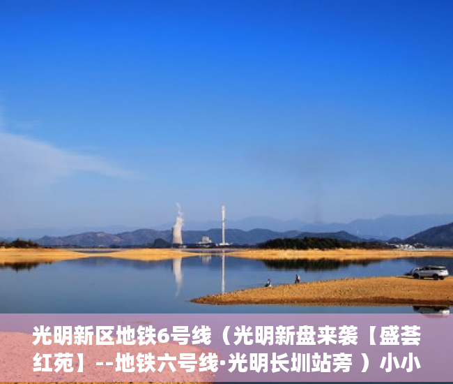 光明新区地铁6号线（光明新盘来袭【盛荟红苑】--地铁六号线·光明长圳站旁 ）小小产权变成大产权办理需要多久，