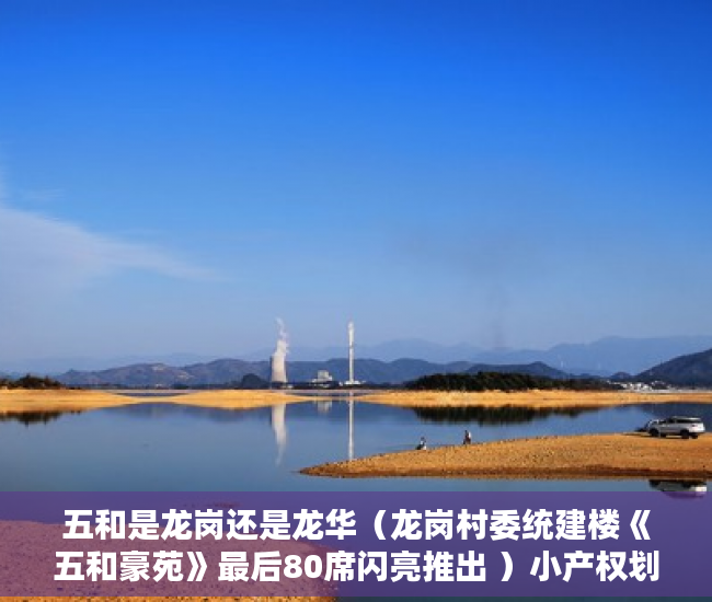 五和是龙岗还是龙华（龙岗村委统建楼《五和豪苑》最后80席闪亮推出 ）小产权划拨转出让需要多久，