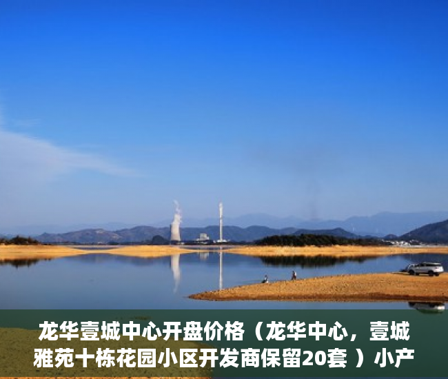 龙华壹城中心开盘价格（龙华中心，壹城雅苑十栋花园小区开发商保留20套 ）小产权多久认定为历史遗留，