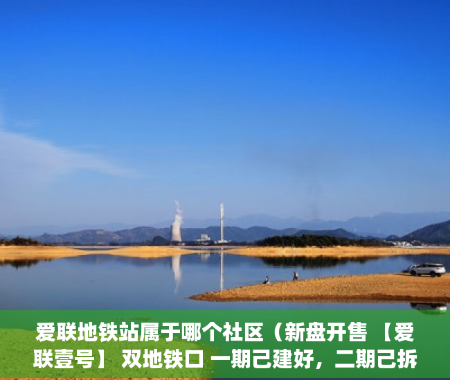 爱联地铁站属于哪个社区（新盘开售 【爱联壹号】 双地铁口 一期己建好，二期己拆 ）深圳小产权多久可以卖，
