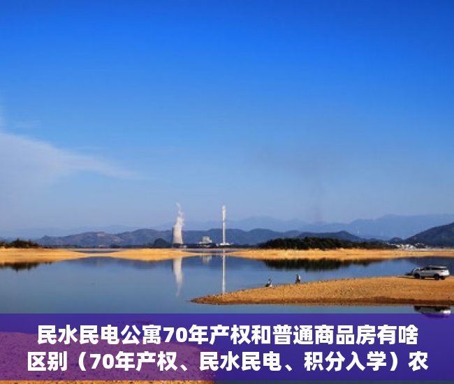 民水民电公寓70年产权和普通商品房有啥区别（70年产权、民水民电、积分入学）农村小产权楼房可以住多久，