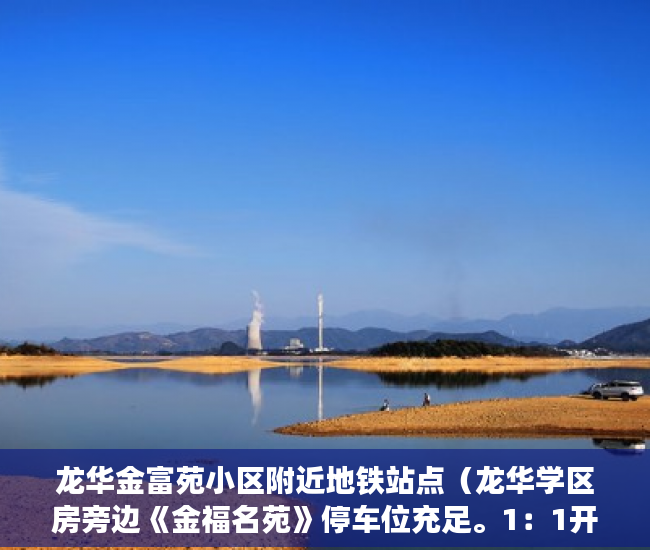 龙华金富苑小区附近地铁站点（龙华学区房旁边《金福名苑》停车位充足。1：1开麦拉 ）小产权房写着商住楼是多久年限，