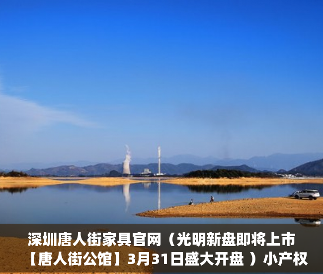 深圳唐人街家具官网（光明新盘即将上市【唐人街公馆】3月31日盛大开盘 ）小产权房到手多久能卖，