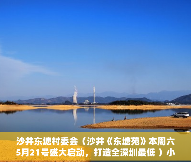 沙井东塘村委会（沙井《东塘苑》本周六5月21号盛大启动，打造全深圳最低 ）小产权房可以用多久，