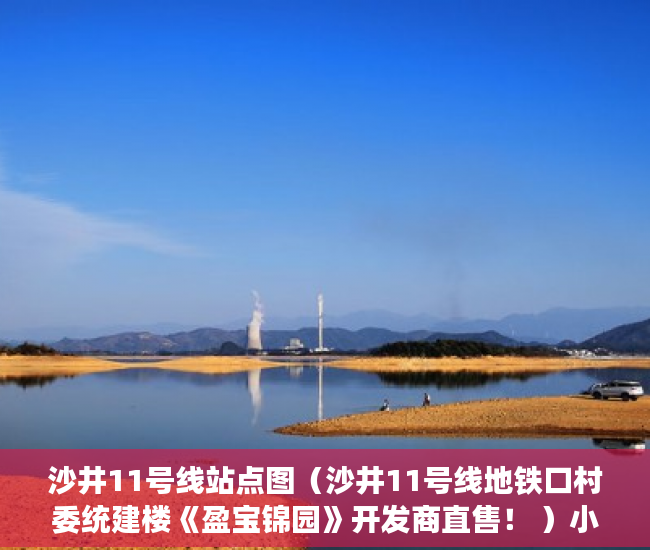 沙井11号线站点图（沙井11号线地铁口村委统建楼《盈宝锦园》开发商直售！ ）小产权多久能买下来，