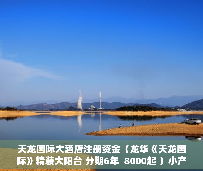 天龙国际大酒店注册资金（龙华《天龙国际》精装大阳台 分期6年  8000起 ）小产权房多久可以出房产证，