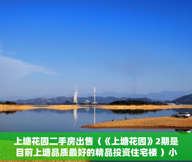 上塘花园二手房出售（《上塘花园》2期是目前上塘品质最好的精品投资住宅楼 ）小产权房可以居住多久，
