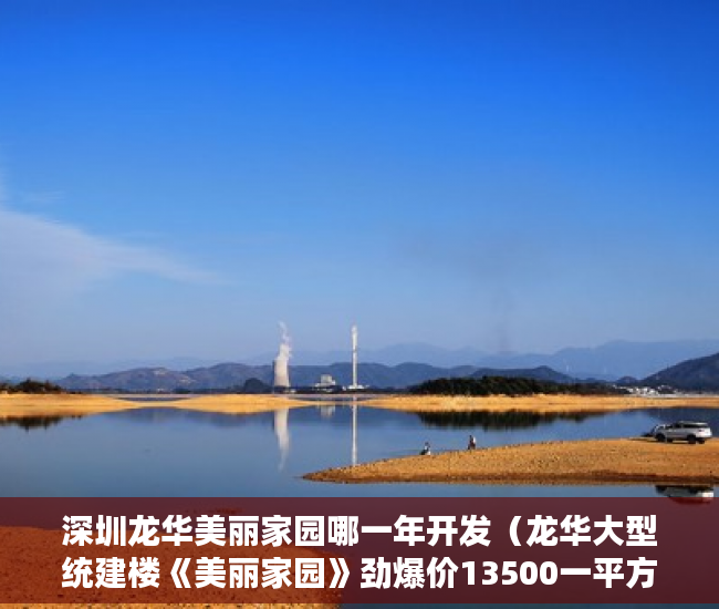 深圳龙华美丽家园哪一年开发（龙华大型统建楼《美丽家园》劲爆价13500一平方 ）小产权房拆除后多久可以拆除，