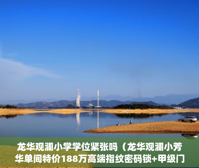 龙华观澜小学学位紧张吗（龙华观澜小芳华单间特价188万高端指纹密码锁+甲级门 ）小产权房转正怎么处理，