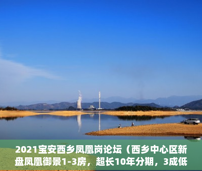 2021宝安西乡凤凰岗论坛（西乡中心区新盘凤凰御景1-3房，超长10年分期，3成低首付 ）一般小产权房多久能交房，
