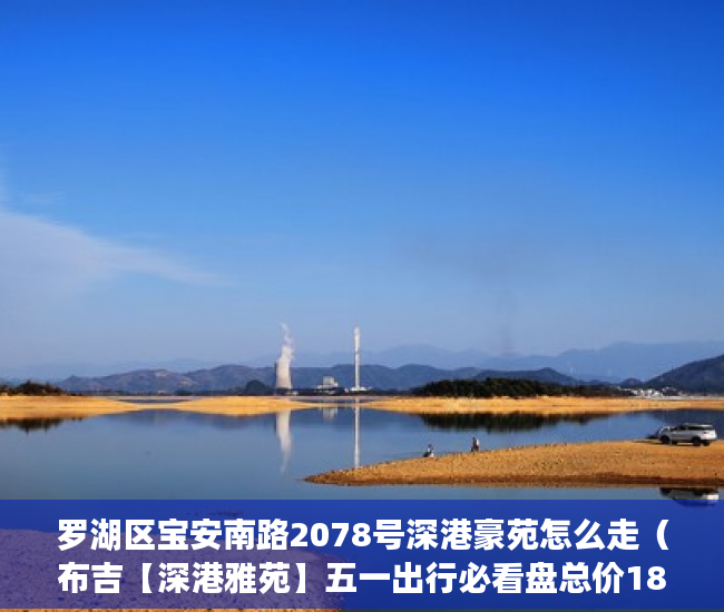 罗湖区宝安南路2078号深港豪苑怎么走（布吉【深港雅苑】五一出行必看盘总价188万起可反租 ）小产权房多久能退，