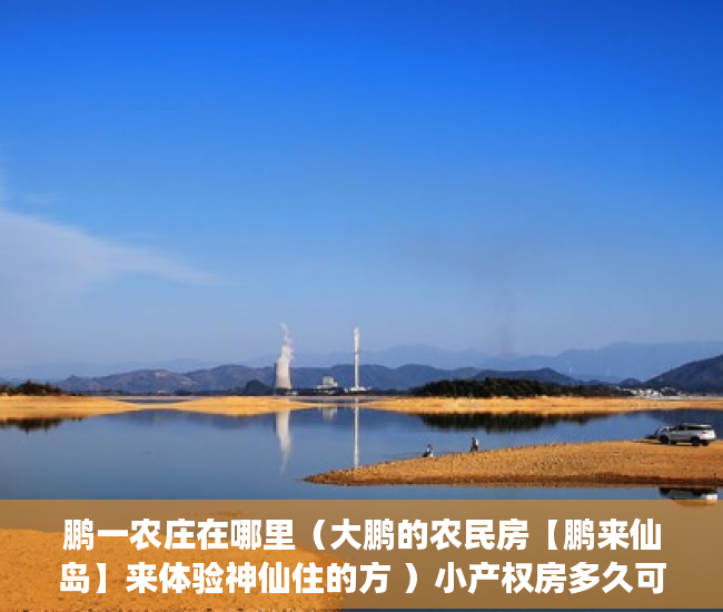 鹏一农庄在哪里（大鹏的农民房【鹏来仙岛】来体验神仙住的方 ）小产权房多久可以卖掉，