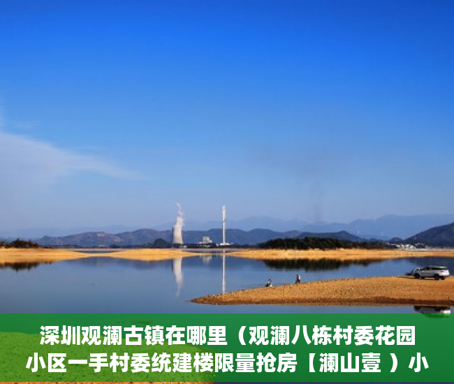 深圳观澜古镇在哪里（观澜八栋村委花园小区一手村委统建楼限量抢房【澜山壹 ）小产权转正多久能卖，