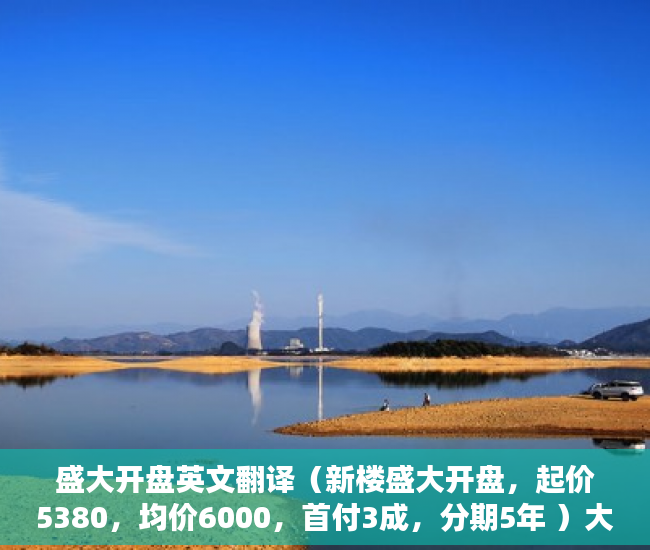 盛大开盘英文翻译（新楼盛大开盘，起价5380，均价6000，首付3成，分期5年 ）大产权下来后小产权多久可以办理，