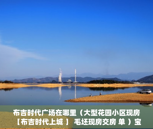 布吉时代广场在哪里（大型花园小区现房 【布吉时代上城 】 毛坯现房交房 单 ）宝安小产权房质量怎么样，