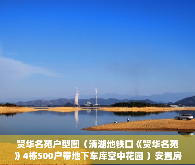 贤华名苑户型图（清湖地铁口《贤华名苑》4栋500户带地下车库空中花园 ）安置房多久拿到小产权证，
