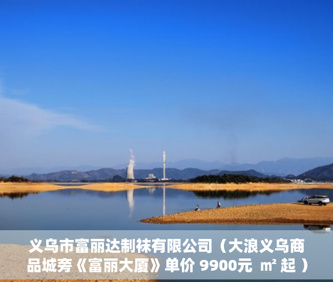 义乌市富丽达制袜有限公司（大浪义乌商品城旁《富丽大厦》单价 9900元  ㎡ 起 ）深圳小产权房多久可以出售，
