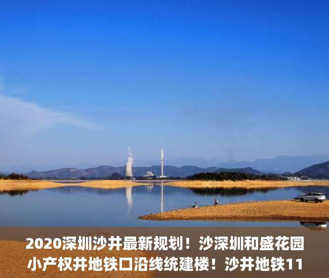 2020深圳沙井最新规划！沙深圳和盛花园小产权井地铁口沿线统建楼！沙井地铁11号线深圳小产权房_疫情