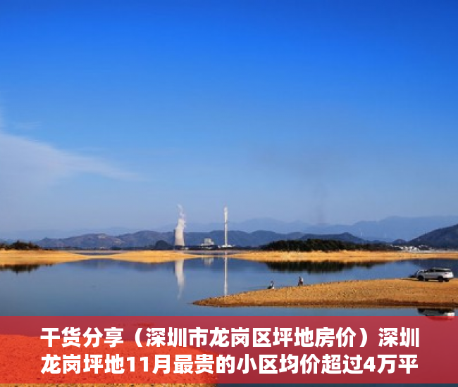 干货分享（深圳市龙岗区坪地房价）深圳龙岗坪地11月最贵的小区均价超过4万平，均价32114元平，龙岗坪地楼盘，