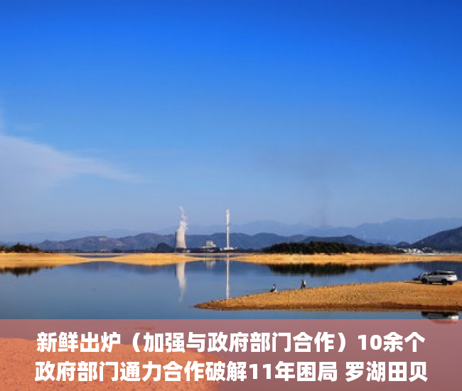 新鲜出炉（加强与政府部门合作）10余个政府部门通力合作破解11年困局 罗湖田贝花园首批房产证发放_深圳新闻网，各部门之间通力合作，