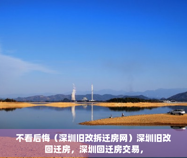不看后悔（深圳旧改拆迁房网）深圳旧改回迁房，深圳回迁房交易，