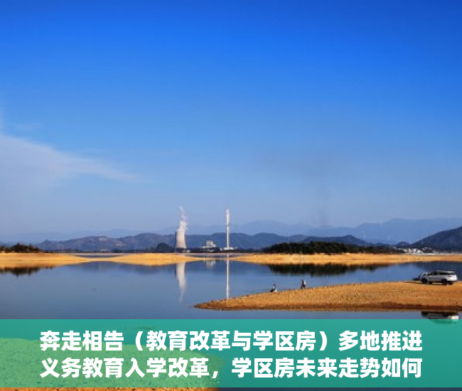 奔走相告（教育改革与学区房）多地推进义务教育入学改革，学区房未来走势如何？，义务教育和学区房，