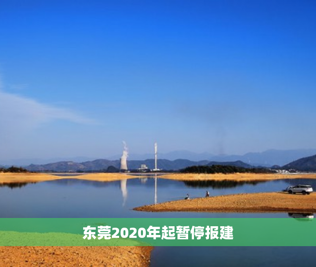 东莞2020年起暂停报建