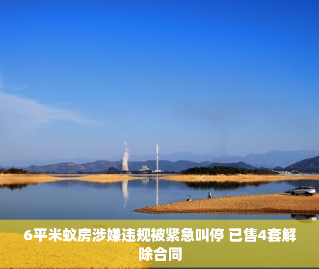 6平米蚁房涉嫌违规被紧急叫停 已售4套解除合同