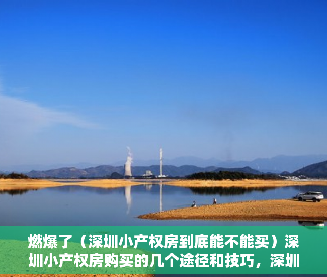 燃爆了（深圳小产权房到底能不能买）深圳小产权房购买的几个途径和技巧，深圳什么样的小产权房可以买，