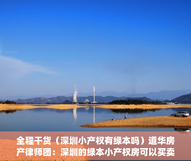 全程干货（深圳小产权有绿本吗）道华房产律师团：深圳的绿本小产权房可以买卖吗？已经买了小产权房在拆迁时卖家后悔的，有解决办法吗？买卖双方签订的合同有效吗？——一文告诉你答案（真实案例分析），有绿本的深圳小产权房能不能买，